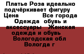 Платье Роза идеально подчёркивает фигуру  › Цена ­ 2 000 - Все города Одежда, обувь и аксессуары » Женская одежда и обувь   . Вологодская обл.,Вологда г.